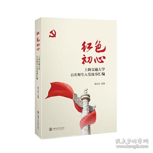 红色初心：上海交通大学百名师生入党故事汇编