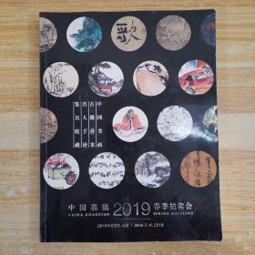 中国嘉德2019春季拍卖会