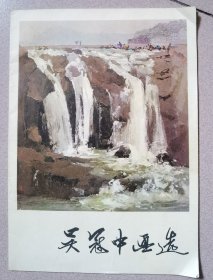 当代著名画家《吴冠中画选 》（1979年一版一印 ）