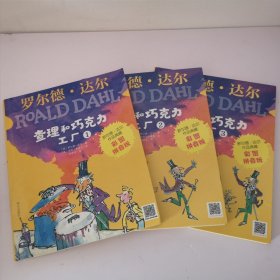 罗尔德•达尔作品典藏（彩图拼音版）－查理和巧克力工厂（3本套装）