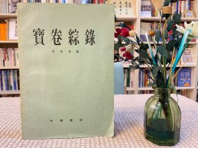 宝卷综录
