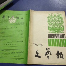 文艺报 1979年8期