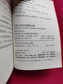 中华人民共和国民法典(64开红皮烫金)2020年6月新版