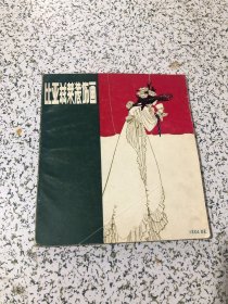 比亚兹莱装饰画 1981年1版1印