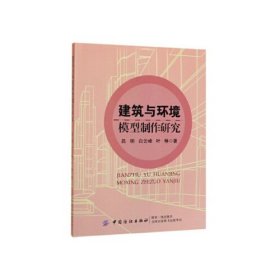 建筑与环境模型制作研究