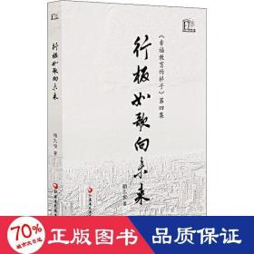 行板如歌向未来-《幸福教育的样子》第四集