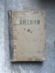 包邮 农村工作手册 内有选民证一张和1958年下放农村赠言