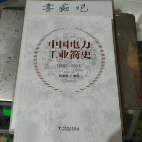 中国电力工业简史(1882-2021)