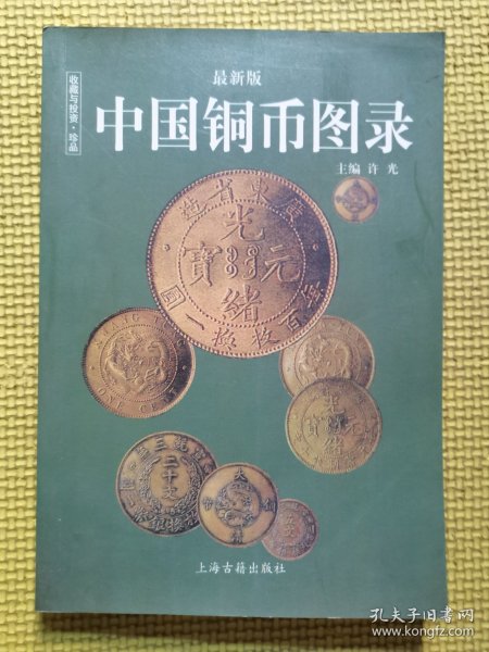 中国纸币图录：收藏与投资珍品（最新版）