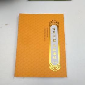 百年字号品在西城 （第一辑）