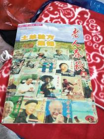 《老人春秋》2005年增刊土单验方集锦