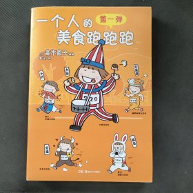 一个人的美食跑跑跑
