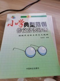 小学典型范例作文分类诊所:张铁民眉批点评范文精粹