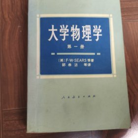 高等学校教学参考书大学物理学第一册