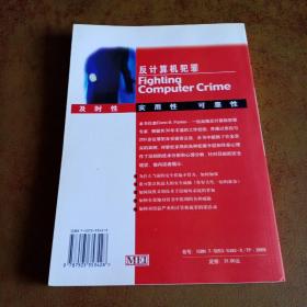 反计算机犯罪:一种保护信息安全的新构架