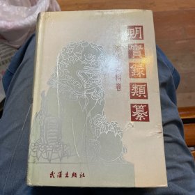 明实录类纂 涉外史料卷（32开精装 全一册 1991年一版一印）