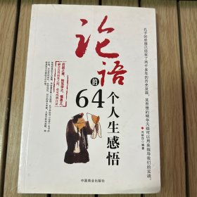 论语的64个人生感悟（珍藏版）