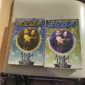 世纪回声 上下 有印章 看图