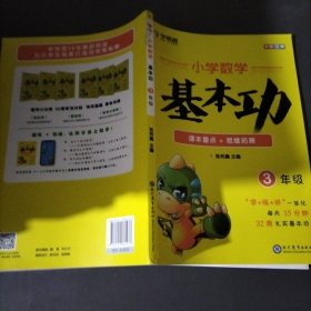 学而思 新版学而思秘籍小学数学基本功 三年级适用