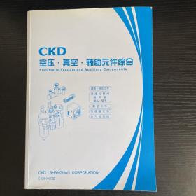 CKD•空压真空辅助元件综合