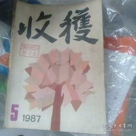 收获 1987年第5期