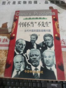 中国不当“不先生”--当代中国的国际战略问题