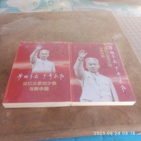 梦回千古 少奇永在_漫忆父亲刘少奇与新中国 上下集