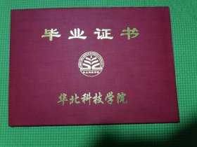 华北科技学院毕业证书 外壳（无证书）。