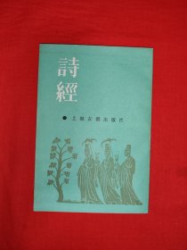 老版经典丨诗经（全一册8卷）1987年原版老书，印数稀少！前3页各有一条划线，介意勿拍！