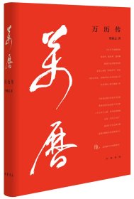 万历传