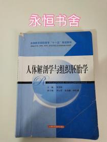 全国医学高职高专“十一五”规范教材：人体解剖学与组织胚胎学