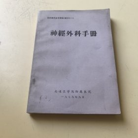 神经外科手册