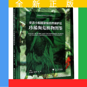 安吉小鯢國(guó)家級(jí)自然保護(hù)區(qū)珍稀瀕危植物圖鑒(精)/國(guó)家自然保護(hù)地與生態(tài)文明建設(shè)叢書(shū)
