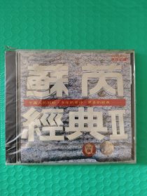 （原塑封）苏芮经典Ⅱ CD