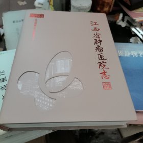 江西省肿瘤医院志 1990一2018
