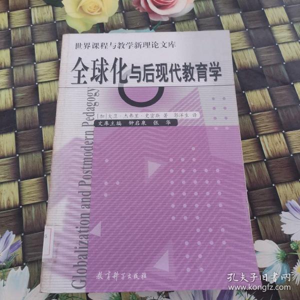 全球化与后现代教育学/世界课程与教学新理论文库