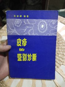 【首页作者无铁粉亲笔签名赠书】皮疹的鉴别诊断 吴铁锋 出版社: 江西科学技术出版社