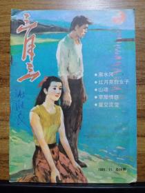 三月三 1989年第11期 总第66期