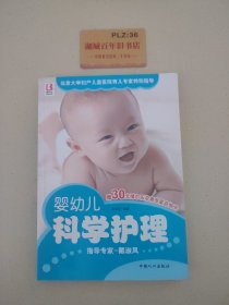 婴幼儿科学护理