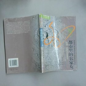 都市里的农家女 性别流动与社会变迁