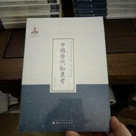 中国历代劝农考/近代名家散佚学术著作丛刊·政治与法律