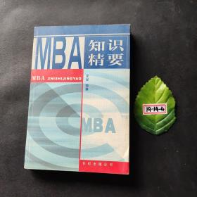 MBA 知识精要