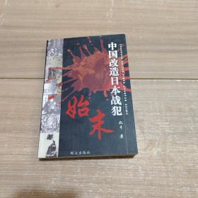 中国改造日本战犯始末