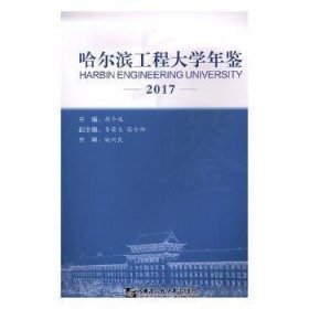 哈尔滨工程大学年鉴:2017