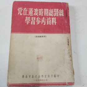 党在过渡时期总路线学习参考资料（一）（供初级班用）