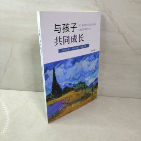 与孩子共同成长