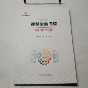 都慧全脑阅读 上 启智开慧