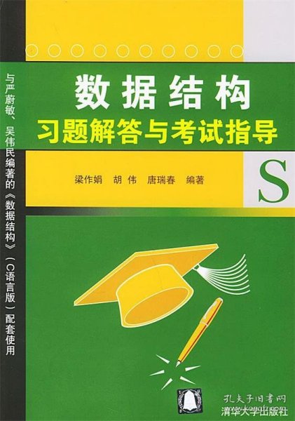 数据结构习题解答与考试指导