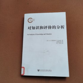 国家社科基金后期资助项目：对知识和评价的分析