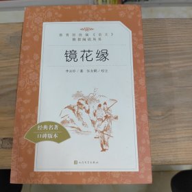 教育部统编《语文》推荐阅读丛书 镜花缘